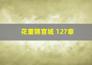 花重锦官城 127章